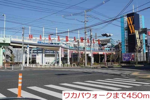 ショッピングセンター　ワカバウォーク（ショッピングセンター）まで450m