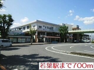 その他　若葉駅（その他）まで700m