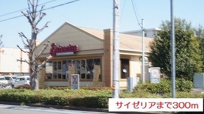飲食店　サイゼリア（飲食店）まで300m