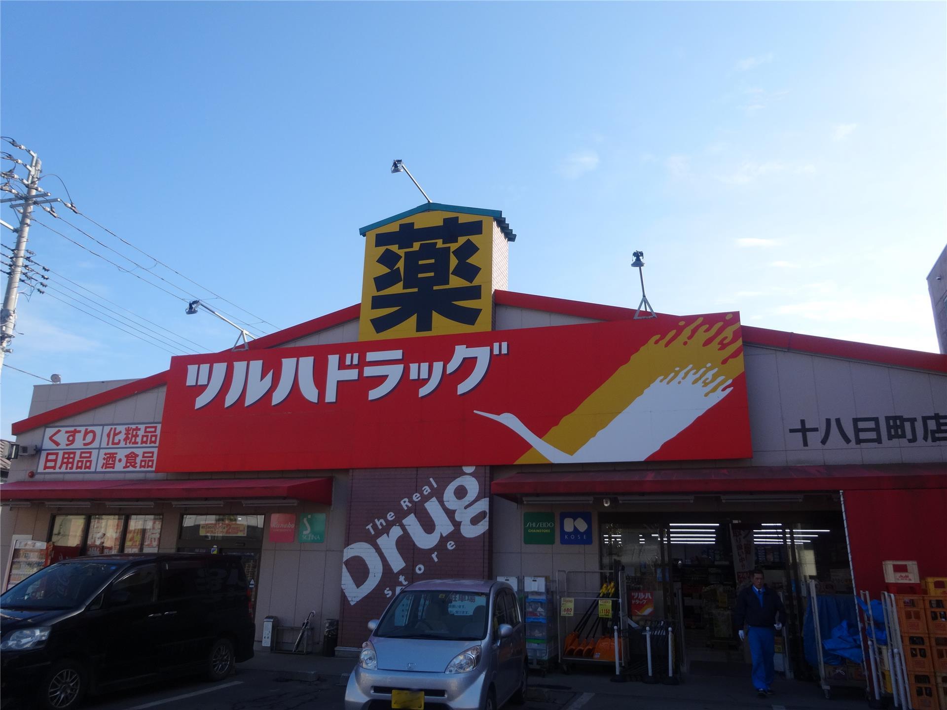 ドラックストア　ツルハドラッグ十八日町店（ドラッグストア）まで743m