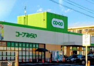スーパー　コープみらい（スーパー）まで706m