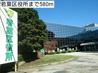 役所　若葉区役所（役所）まで580m