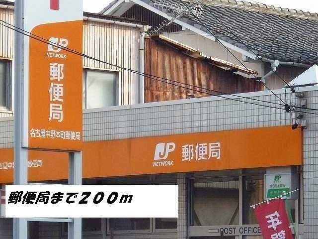 郵便局　名古屋中野本町郵便局（郵便局）まで200m