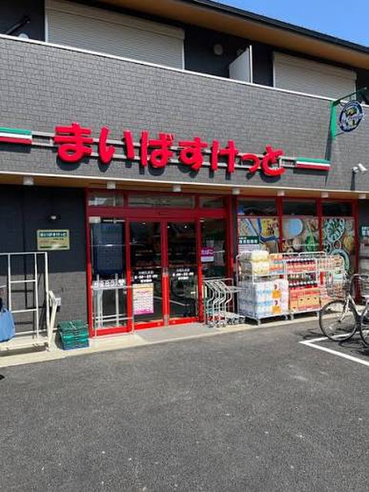 スーパー　まいばすけっと 川崎久末道下公園前店（スーパー）まで1100m