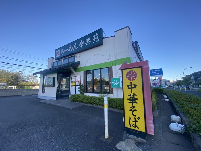 飲食店　幸楽苑（飲食店）まで846m
