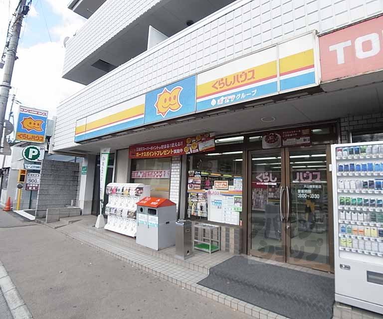コンビニ　くらしハウス大山崎駅前店（コンビニ）まで260m