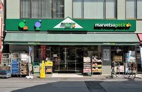 スーパー　マルエツプチ東日本橋三丁目店（スーパー）まで395m