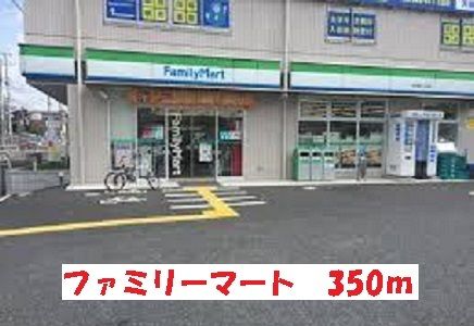 コンビニ　ファミリーマート（コンビニ）まで350m