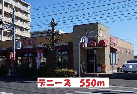 飲食店　デニーズ日暮店（飲食店）まで550m