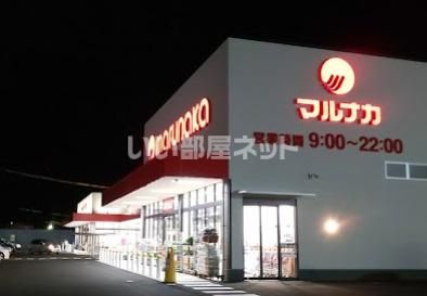 スーパー　マルナカ 円座店（スーパー）まで1303m
