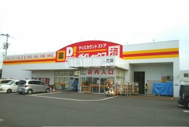 その他　ダイレックス一宮店（その他）まで2518m