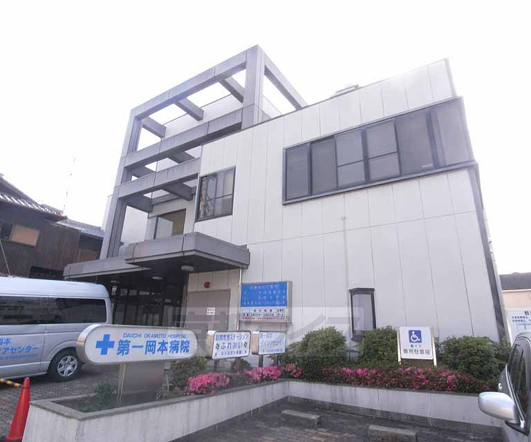 病院　第一岡本病院（病院）まで285m