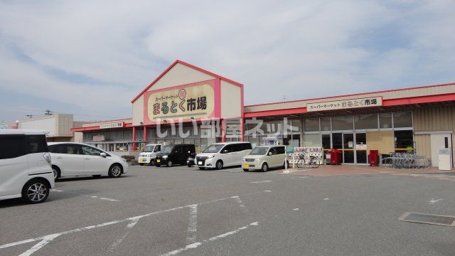 スーパー　まるとく市場　平田店（スーパー）まで795m