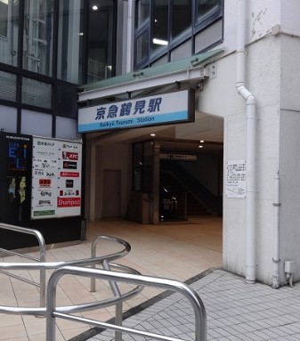 その他　京急鶴見駅（その他）まで605m