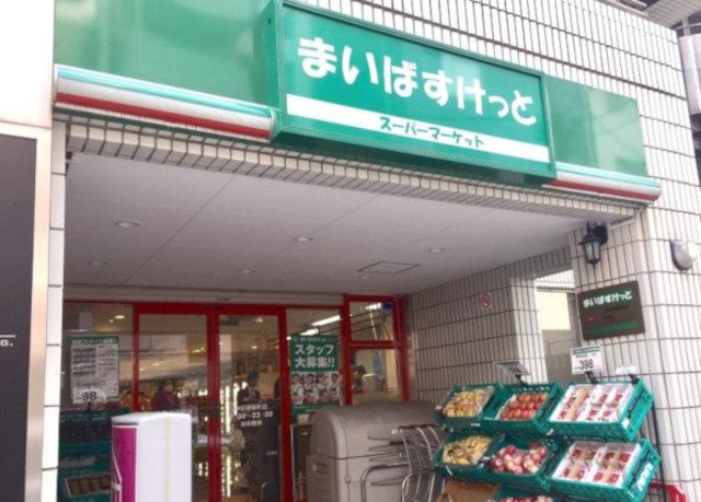 スーパー　まいばすけっと神田神保町店（スーパー）まで550m