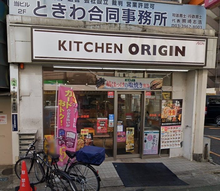 飲食店　オリジン弁当ときわ台店（飲食店）まで300m