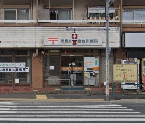 郵便局　板橋南常盤台郵便局（郵便局）まで140m