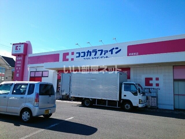 ドラックストア　ココカラファイン 東香里店（ドラッグストア）まで899m
