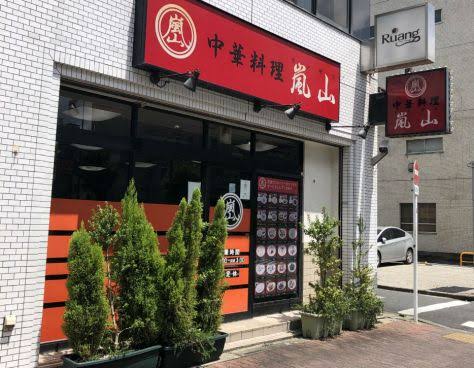 飲食店　嵐山（飲食店）まで667m