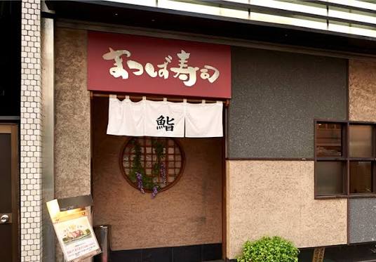 飲食店　まつば寿司（飲食店）まで714m
