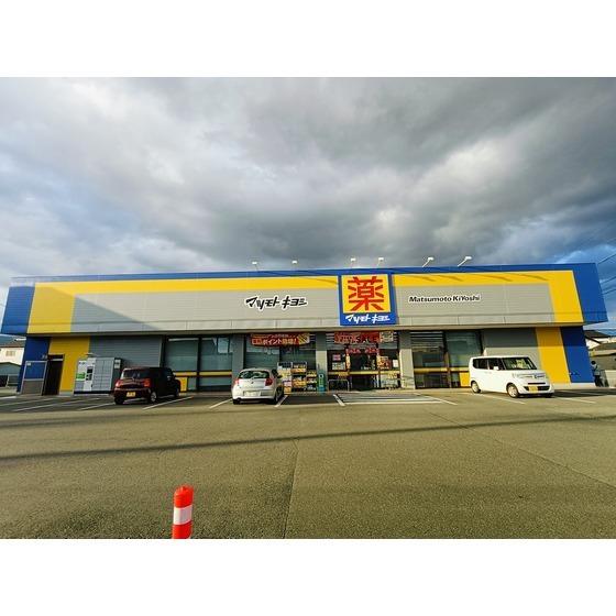 ドラックストア　マツモトキヨシ東和田店（ドラッグストア）まで968m