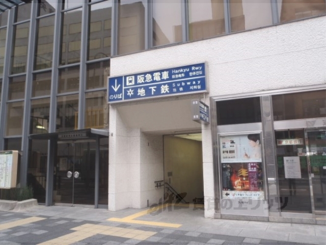 その他　阪急烏丸駅（その他）まで540m