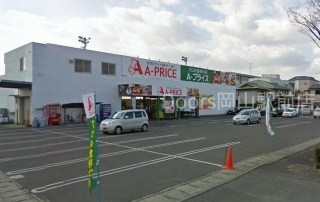 スーパー　A*プライス岡山店（スーパー）まで717m