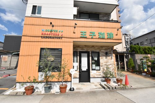 飲食店　王子珈琲（飲食店）まで393m