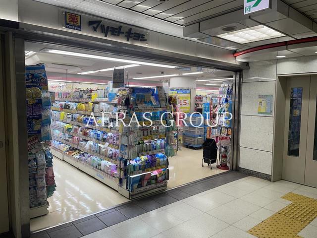 ドラックストア　薬 マツモトキヨシ 西新宿メトロピア店（ドラッグストア）まで665m