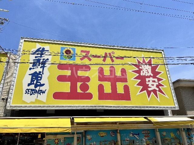 スーパー　スーパー玉出 信太山店（スーパー）まで875m