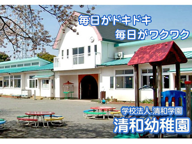 幼稚園・保育園　清和幼稚園（幼稚園・保育園）まで147m