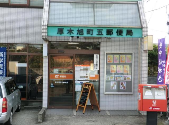 郵便局　厚木旭町五郵便局（郵便局）まで108m