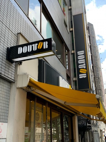 飲食店　ドトールコーヒーショップ 新宿1丁目南店（飲食店）まで356m