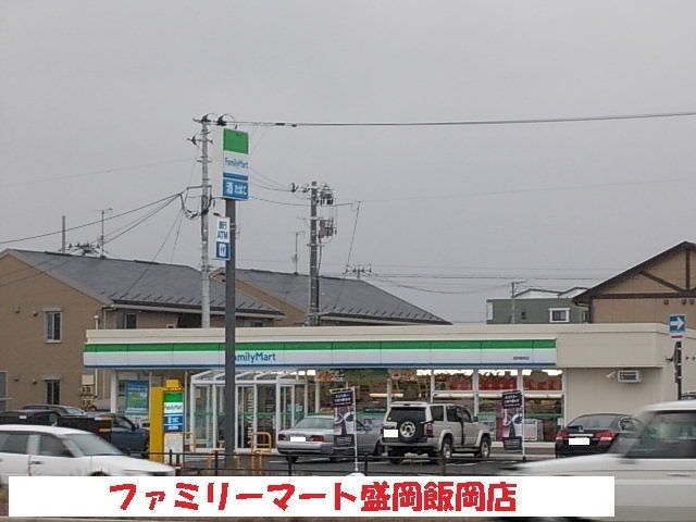 コンビニ　ファミリーマート盛岡飯岡店（コンビニ）まで500m