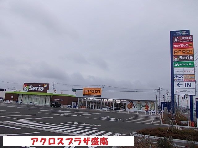 ショッピングセンター　アクロスプラザ盛南（ショッピングセンター）まで1100m