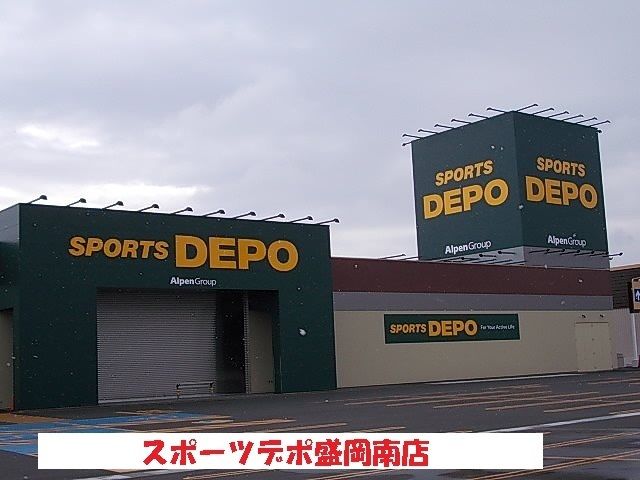 その他　スポーツデポ盛岡南店（その他）まで1100m