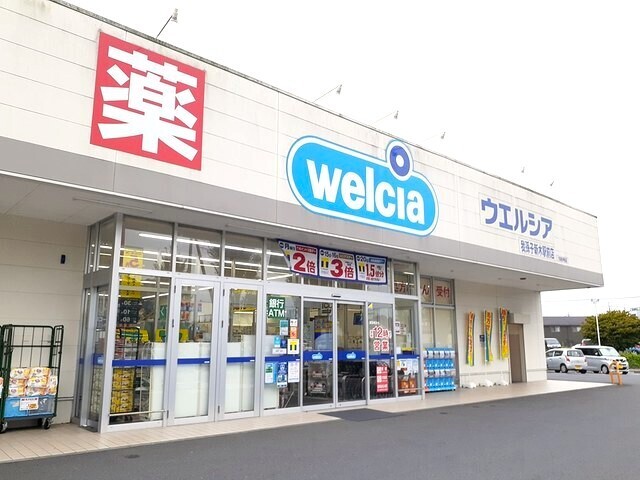 その他　ウェルシア我孫子新木駅前店（その他）まで1200m