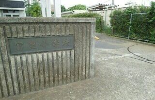 小学校　富里小学校（小学校）まで1200m