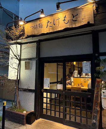 飲食店　たけもと（飲食店）まで173m