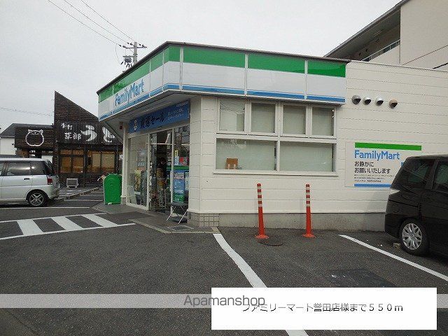コンビニ　ファミリーマート誉田店様（コンビニ）まで550m