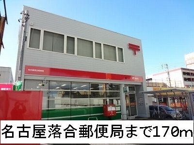 郵便局　名古屋落合郵便局（郵便局）まで170m