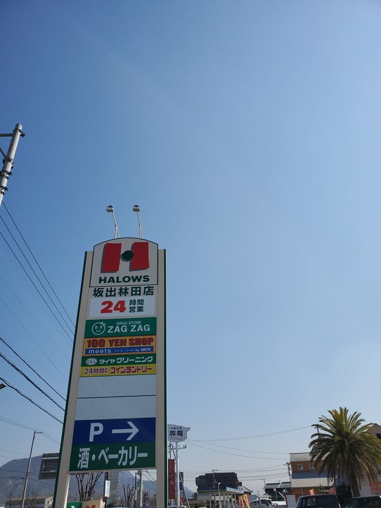 スーパー　ハローズ坂出林田店（スーパー）まで2162m