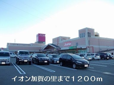 【加賀市黒瀬町のアパートのショッピングセンター】