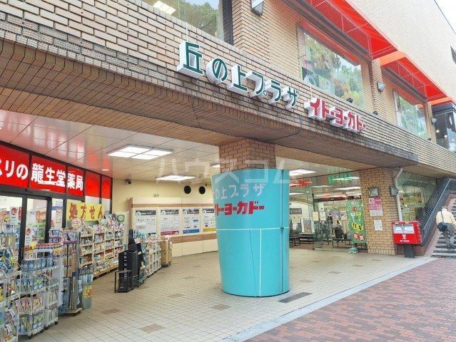 ショッピングセンター　イトーヨーカドー 多摩センター店（ショッピングセンター）まで792m