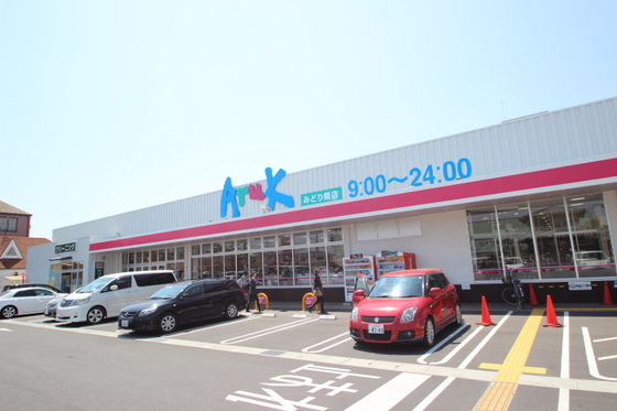 スーパー　アルクみどり橋店（スーパー）まで549m