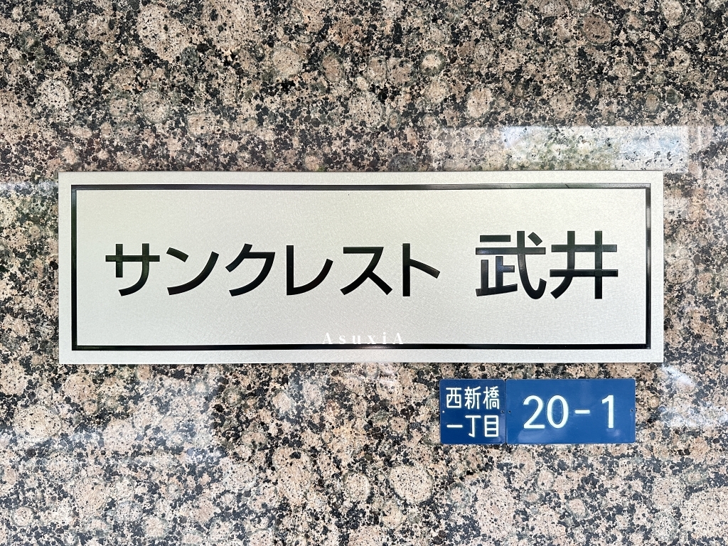 【サンクレスト武井のその他】