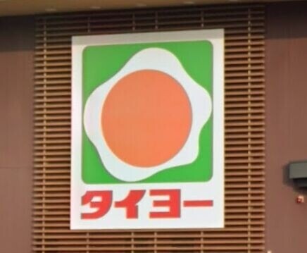 スーパー　タイヨー東開店（スーパー）まで855m