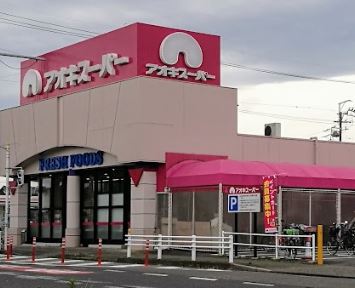スーパー　アオキスーパー（スーパー）まで222m