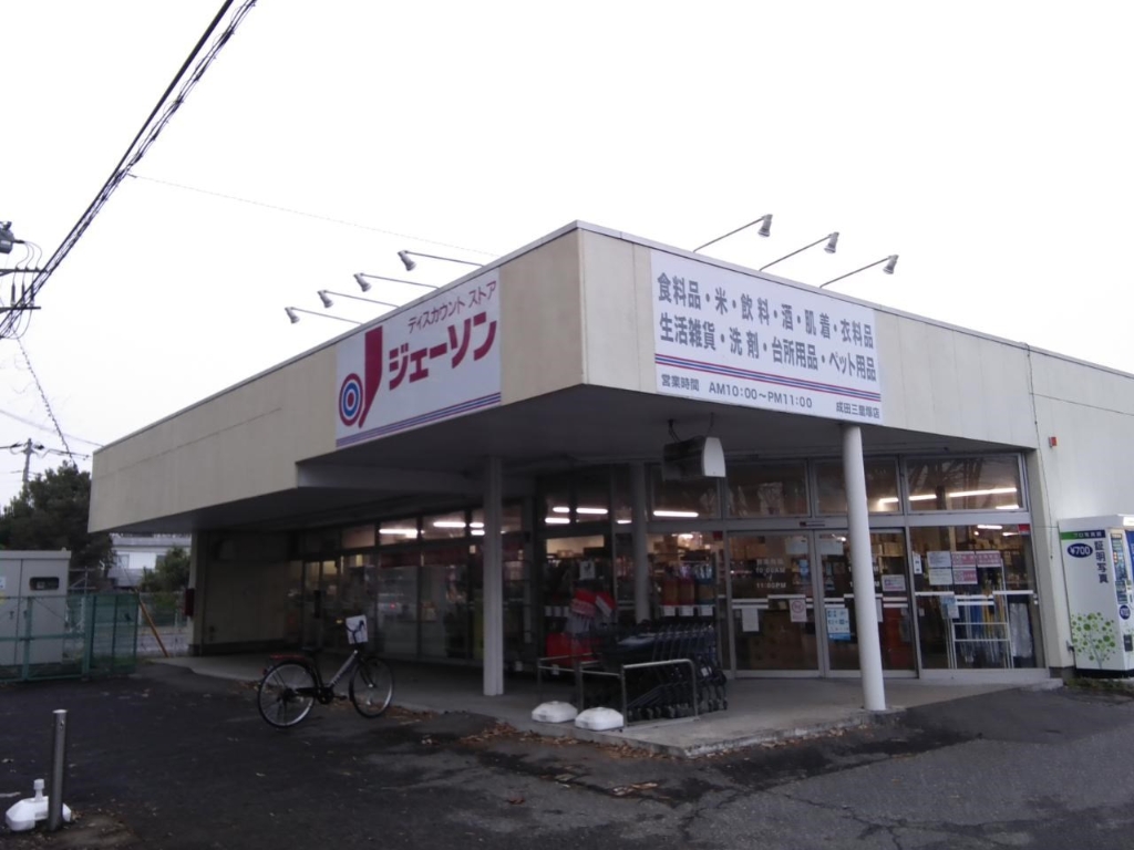 スーパー　JASON(ジェーソン) 成田三里塚店（スーパー）まで370m