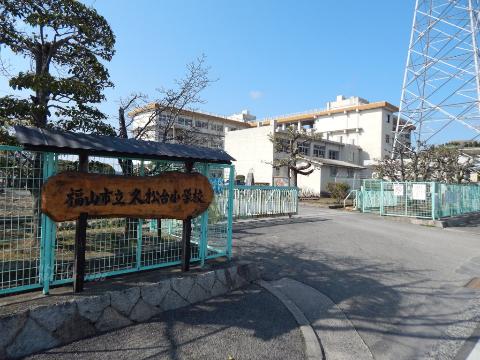 その他　福山市立久松台小学校（その他）まで989m